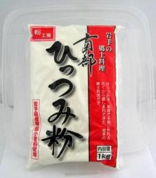 ひっつみ粉1kg(岩手県産)